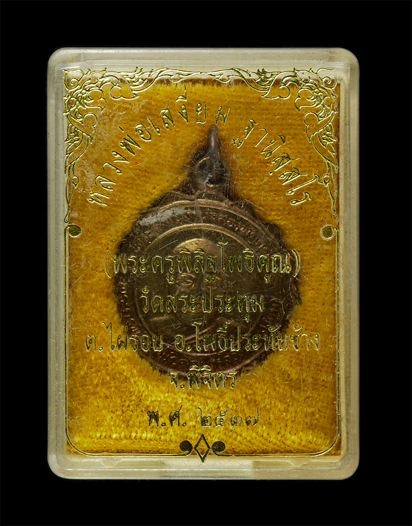 2569-03-04 (117)dp.jpg - เหรียญเลื่อนสมณศักดิ์พัดยศ หลวงพ่อเสงี่ยม(พระครูพิสิฐโพธิคุณ) วัดสระประทุม ต.ไผ่รอบ อ.โพธิ์ประทับช้าง จ.พิจิตร ปี2537 หลังยันต์พุฒซ้อน เหรียญเนื้อทองผ [..] | https://kamulet.in.th